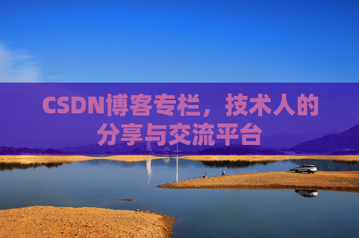 CSDN博客专栏，技术人的分享与交流平台